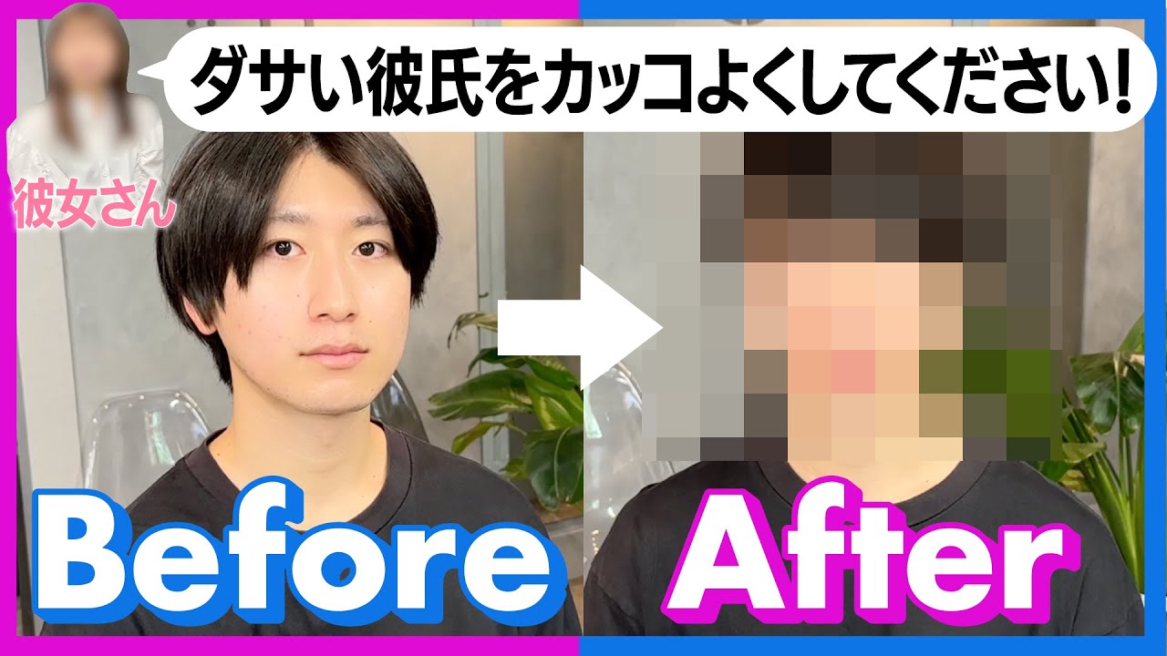 人気美容師の手にかかると？！彼氏の変身劇！Before & After
