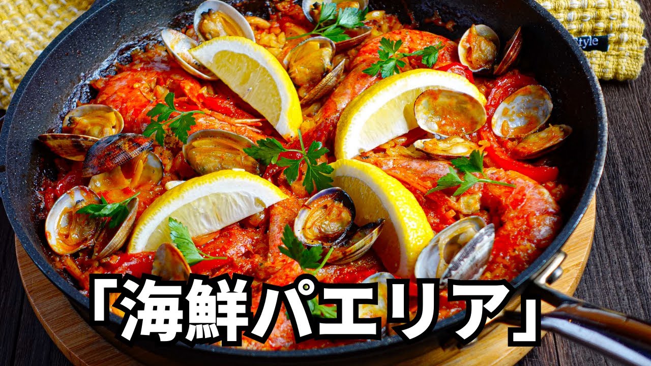 食卓を盛り上げる【海鮮パエリア】フライパンで作ります！ - YouTube
