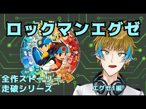 【#男性VTuber】プラグイン！以下略！ロックマンエグゼ1！！ #1 【#ロックマンエグゼアドバンスドコレクション 】