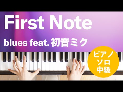 First Note blues feat. 初音ミク