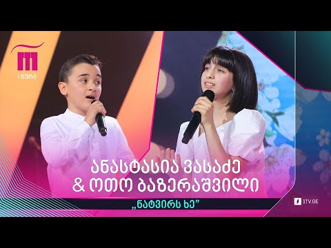 #რანინა ანასტასია ვასაძე \u0026 ოთო ბაზერაშვილი / Anastasia Vasadze \u0026 Oto Bazerashvili - „ნატვირს ხე“