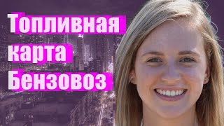 Топливная карта Бензовоз