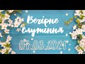 07.03.2021р. Вечірнє МОЛОДІЖНЕ служіння Церкві ХВЄ вул. Довженка 4