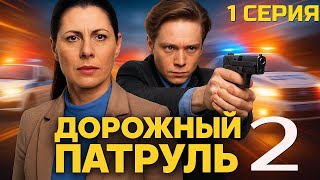 ВСЁ НАЧИНАЕТСЯ СНАЧАЛА! ДОРОЖНЫЙ ПАТРУЛЬ | 2 СЕЗОН 1 СЕРИЯ