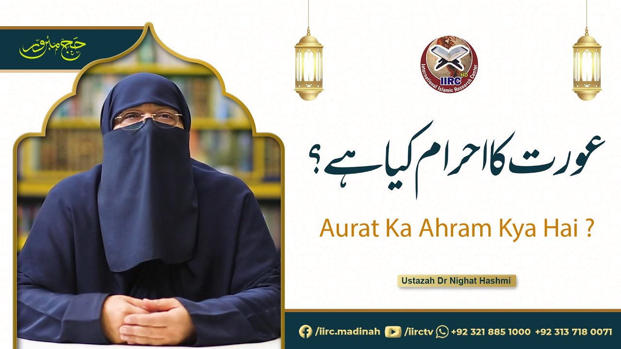 Aurat Ka Ahram Kya Hai ? | عورت کا احرام کیا ہے | Ustazah Nighat Hashmi 2022 | IIRCTV