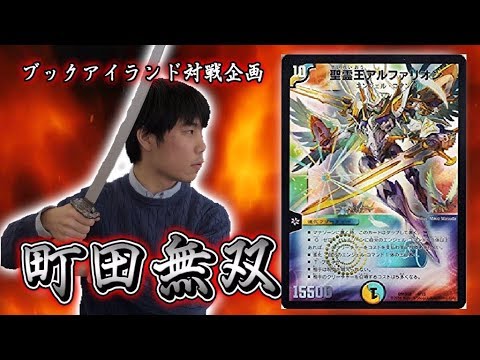307戦目：天門アルファリオン（KURO様）【激闘！町田無双　～マッチーのＴＣＧチャンネル真剣対戦】【デュエルマスターズ対戦】