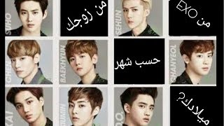 من سيكون زوجك من EXO حسب شهر ميلادك*طلب مشتركة*