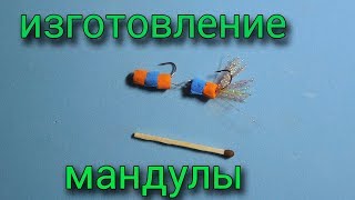 Изготовление мандулы