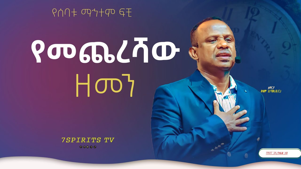 የመጨረሻው ዘመን ሴሚናር/ የሰባቱ ማኅተም ፍቺ ክፍል 3A by Apostle Zelalem Getachew [ENDTIME]