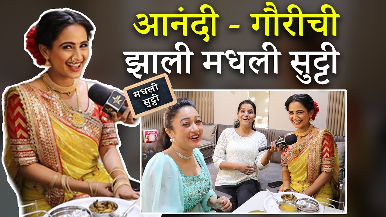 आनंदी - गौरीची झाली मधली सुट्टी I Divya Pugaonkar & Girija Prabhu Having Lunch Together