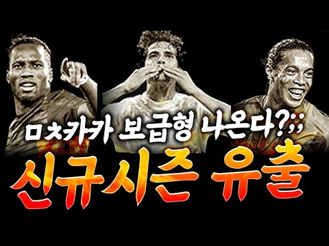 신규시즌 <strong>카카</strong> 등장ㄷㄷ와 이선수도 나와?? 미쳤다 피파4