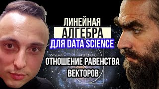 Отношение равенства векторов. Линейная алгебра для Data Science и машинного обучения #datascience
