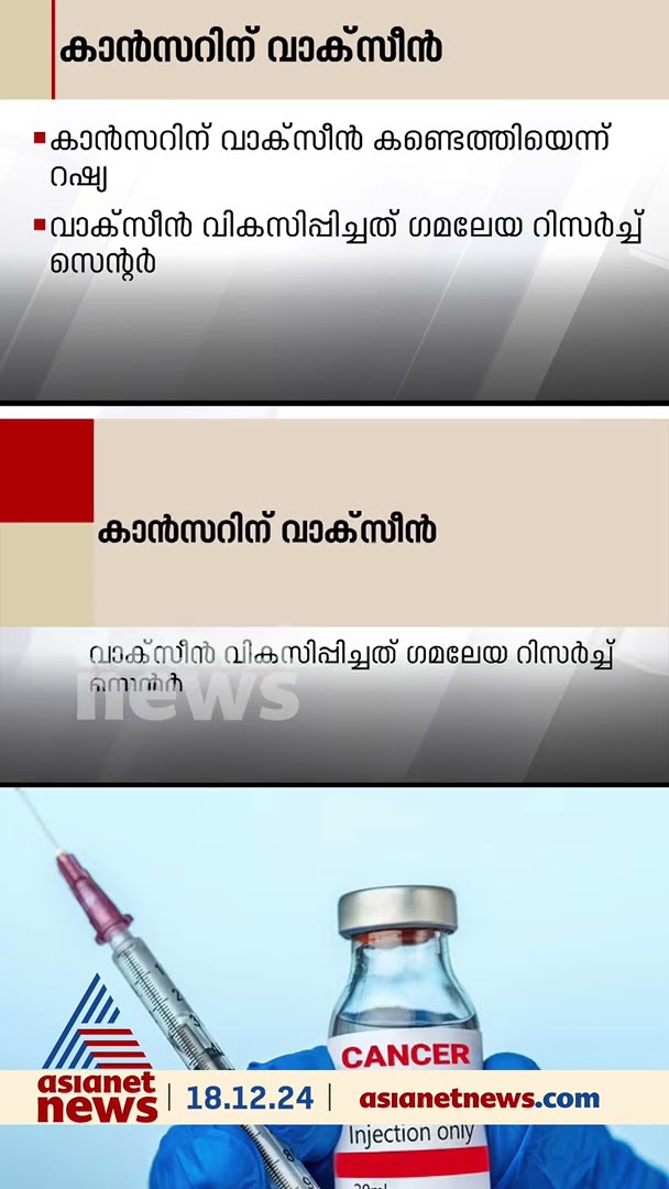 കാന്‍സറിന് വാക്‌സീന്‍ കണ്ടെത്തിയെന്ന് റഷ്യ അവകാശപ്പെടുന്നു