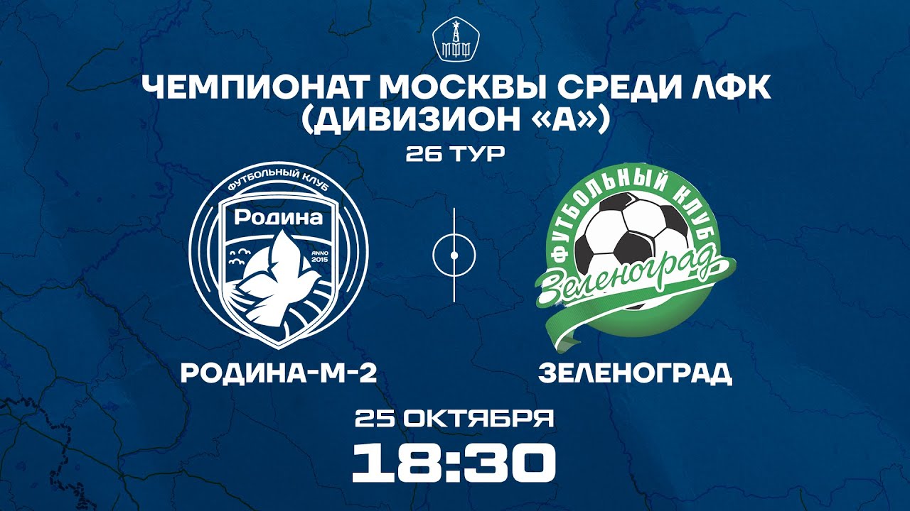 Родина-М-2 – Зеленоград | 25.10.2023 | Чемпионат Москвы среди ЛФК ...