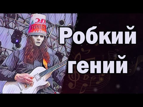 видео: Buckethead | Скрывает лицо уже 35 лет