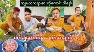 မပိုင်ချက်တဲ့ သရက်သီးနဲ့ ဝက်ခြေတောက်ချက်နည်း စားမယ်