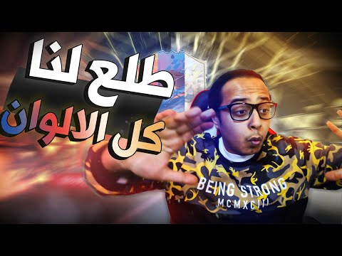 تفتيح بكجات ايكون وهيرو ولاعب حدث | ناديك يناديك #2 🔥🤑