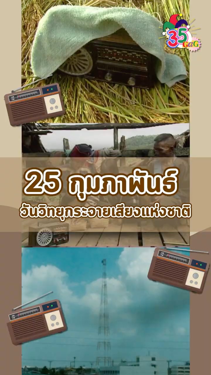 #35gag : 25 กุมภาพันธ์ วันวิทยุกระจายเสียงแห่งชาติ