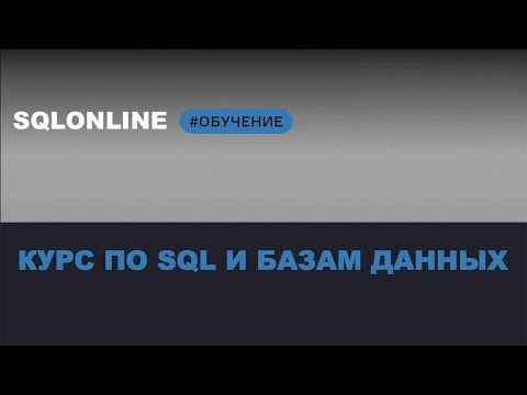 Курсы баз данных