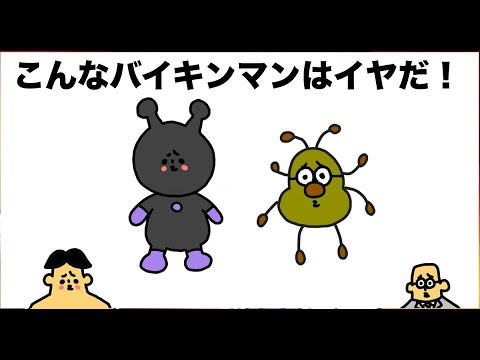 こんなバイキンマンはイヤだ ドイヒー大喜利 アンパンマン Youtube