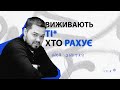 Виживають ті, хто рахує*   Ігор Шутко