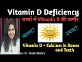 बच्चों में Vitamin D और Calcium की कमी #shorts