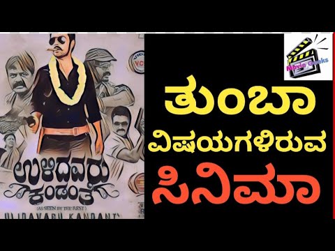 Ulidavaru Kandanthe Samvadha 2 Youtube youtube