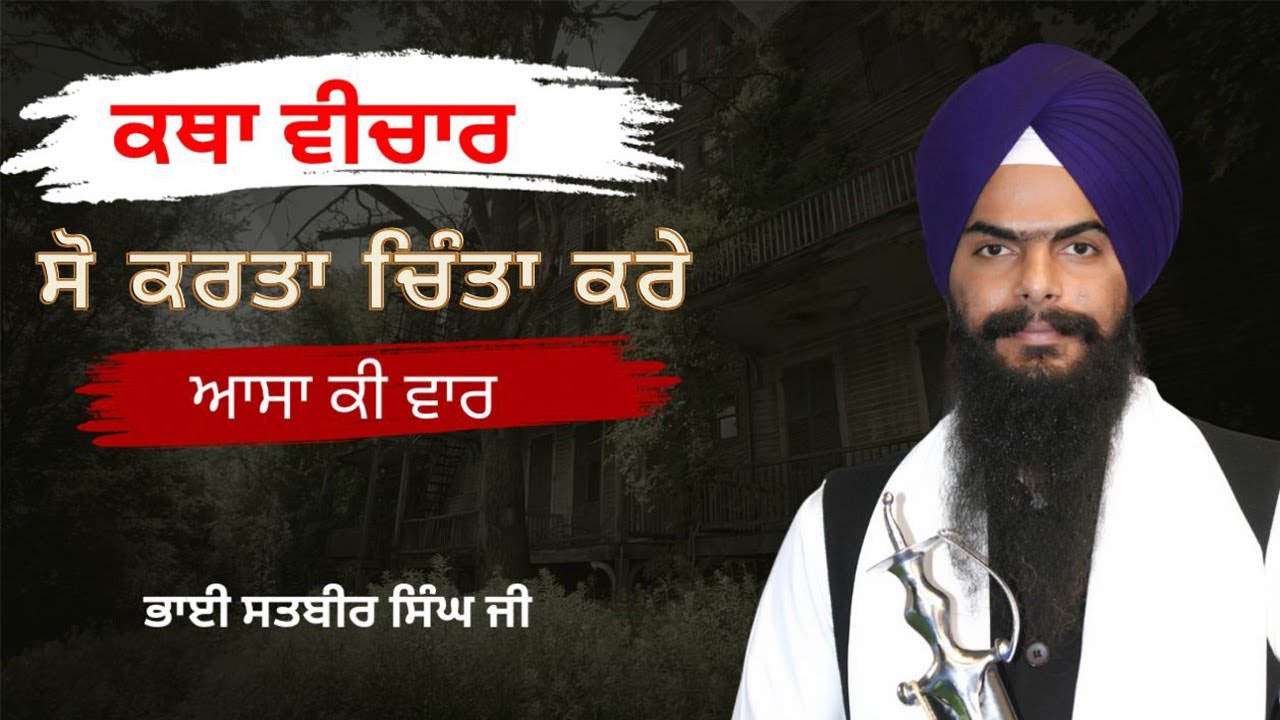 ਸੋ ਕਰਤਾ ਚਿੰਤਾ ਕਰੇ || ਕਥਾ ਆਸਾ ਕੀ ਵਾਰ || ਭਾਈ ਸਤਬੀਰ ਸਿੰਘ ਜੀ || 