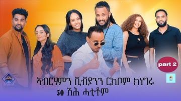 New Eritrean show 2025/omega show on harat entertainment part two /ኣብርሃም ን ቪቭያን 50 ሽሕ ሓቲቶም