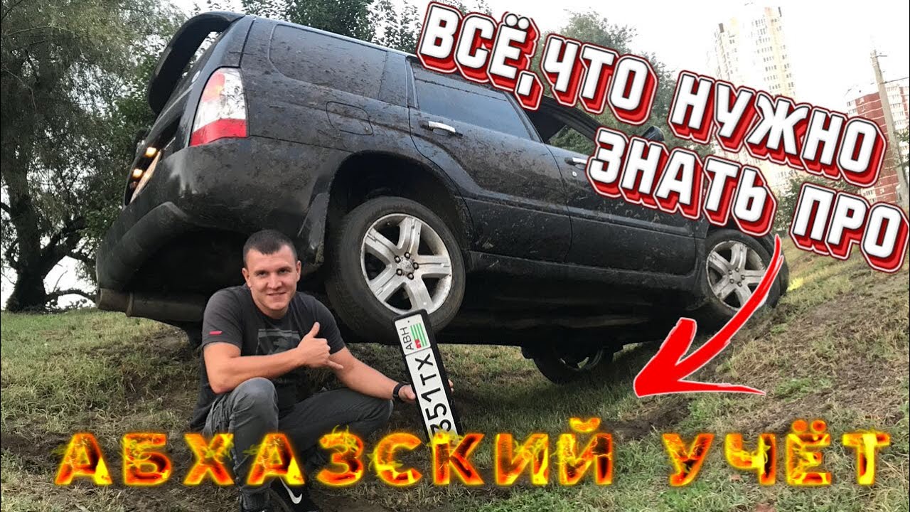 Как ездить на абхазском учете. Абхаз прикол. Автомобили на учёте Абхазия. Приколы про Абхазский учет. Анекдоты про абхазов.