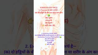 #Kinesiology #physicaleducation #shortvideo #shortsfeed #shorts #anatomy #ptiexam #mcq #study