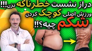 حرکات شکم و پهلو اصولی برای کوچک کردن شکم | رفع گودی کمر | ورزش شکم برای سیکس پک