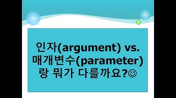 [5주차] 파이썬 인수(argument) vs.  매개변수parameter의 차이점, [성균관대학교 오하영교수]