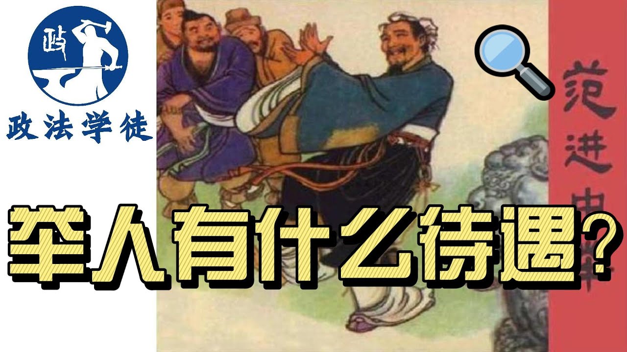 举人有什么待遇,以至于有人中了举会高兴地发疯? - YouTube