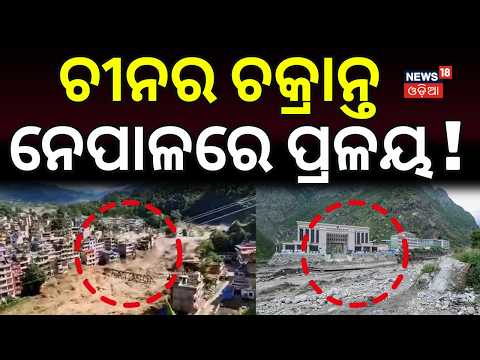 ଚାନର ଚକ୍ରାନ୍ତ ନେପାଳରେ...Nepal Flash Flood News | Nepal News | Flood In Nepal | Odia News | N18G