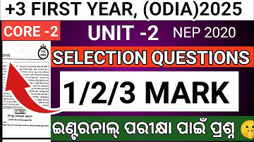 +3 FIRST YEAR (ODIA) CORE -2 SELECTION QUESTIONS|| 1/2/3 MARK|| INTERNAL EXAMS 2025|| NEP 2020🤫
