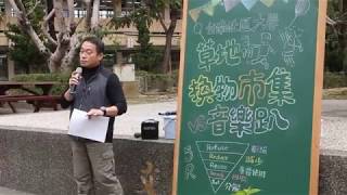 107 0314 草地換物市集  加入百萬綠行動，倡議綠生活主張  冠州介紹