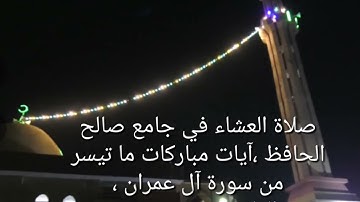 آيات مباركات من سورة آل عمران ،صلاة العشاء في جامع صالح الحافظ ،القارئ محمد مؤيد العكيدي