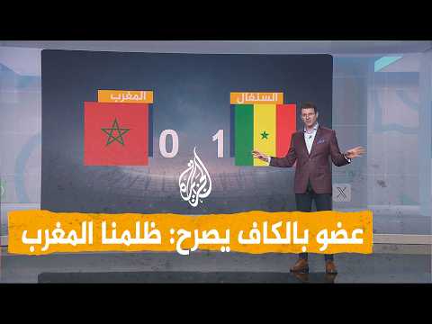 شبكات| "ظلمنا المغرب وسرق منه اللقب" .. عضو بالكاف يثير الجدل