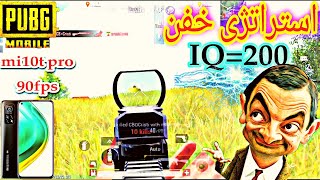 بهترین استراتژی رو انجام دادم تا خودشو نشون بده|پابجی موبایل|mi10t pro ebrahim gaming