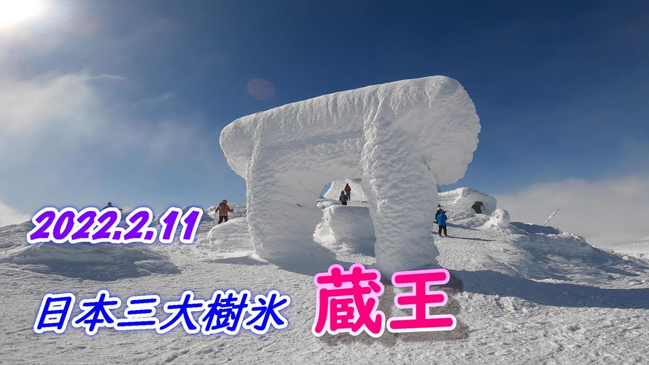 2022.2.11 蔵王（蔵王ライザワールドから刈田岳へ）