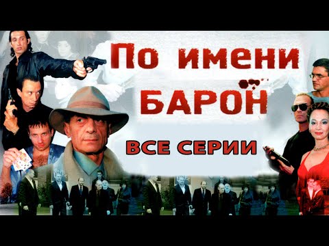 По имени 'Барон'. Сериал. Все серии. Феникс Кино. Криминальная драма