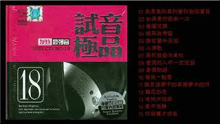 群星 試音極品 TEST CD NO 18 CD1 【發燒最強音】我是真的真的愛你我的寶貝 誰為我停留 春暖花開 為你我受冷風吹 借我一點愛 風平浪靜