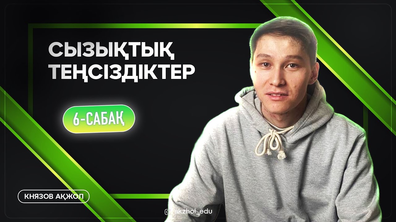 6 Сызықтық теңсіздіктер. АҚЖОЛ КНЯЗОВ