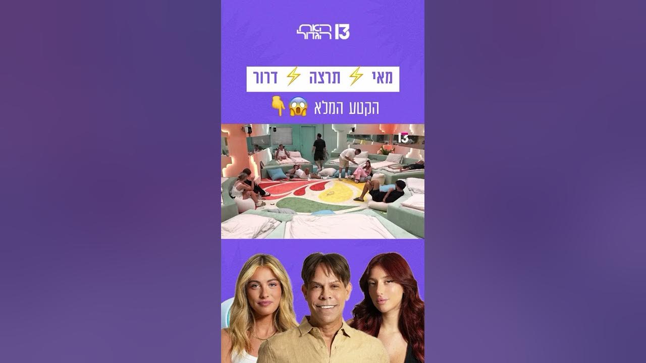 הפיצוץ של מאי תרצה ודרור – הקטע המלא 😱