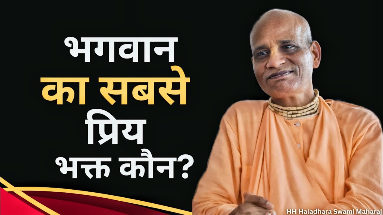 भगवान का सबसे प्रिय भक्त कौन? HH Haladhara Swami Maharaj