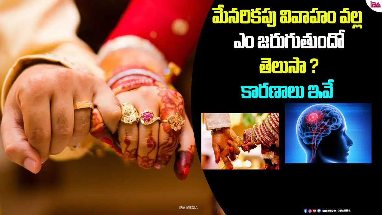 మేనరికం పెళ్లి వల్ల ఏం జరుగుతుందో తెలుసా ? | Effects of Consanguineous Marriages| IRA HEALTH