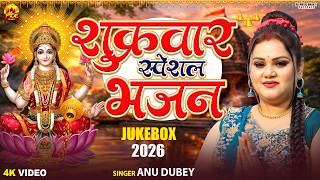शुक्रवार स्पेशल भजन |Anu Dubey | सुबह-सुबह हर घर में चलने वाले संतोषी माँ के भजन |Jukebox 2026