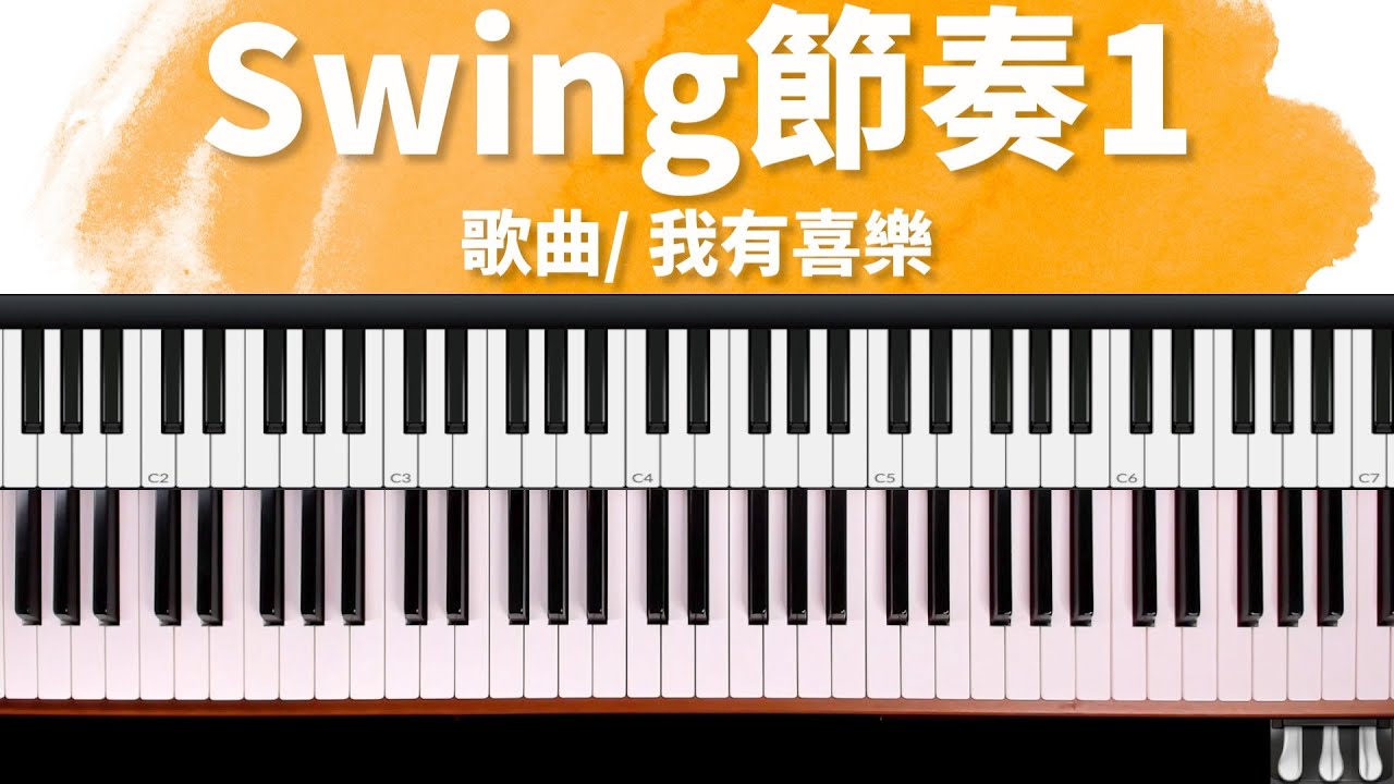 我有喜樂｜Swing 節奏1 (左手伴奏) 詩歌快歌伴奏技巧祕笈 單元14 by 奶茶