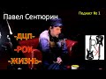 подкаст   Павел Сентюрин